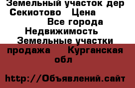 Земельный участок дер. Секиотово › Цена ­ 2 000 000 - Все города Недвижимость » Земельные участки продажа   . Курганская обл.